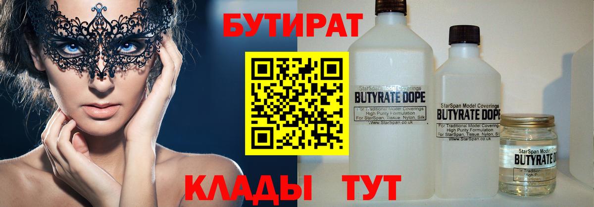 Бутират BDO 33%  Вход с VPN  Обнинск 